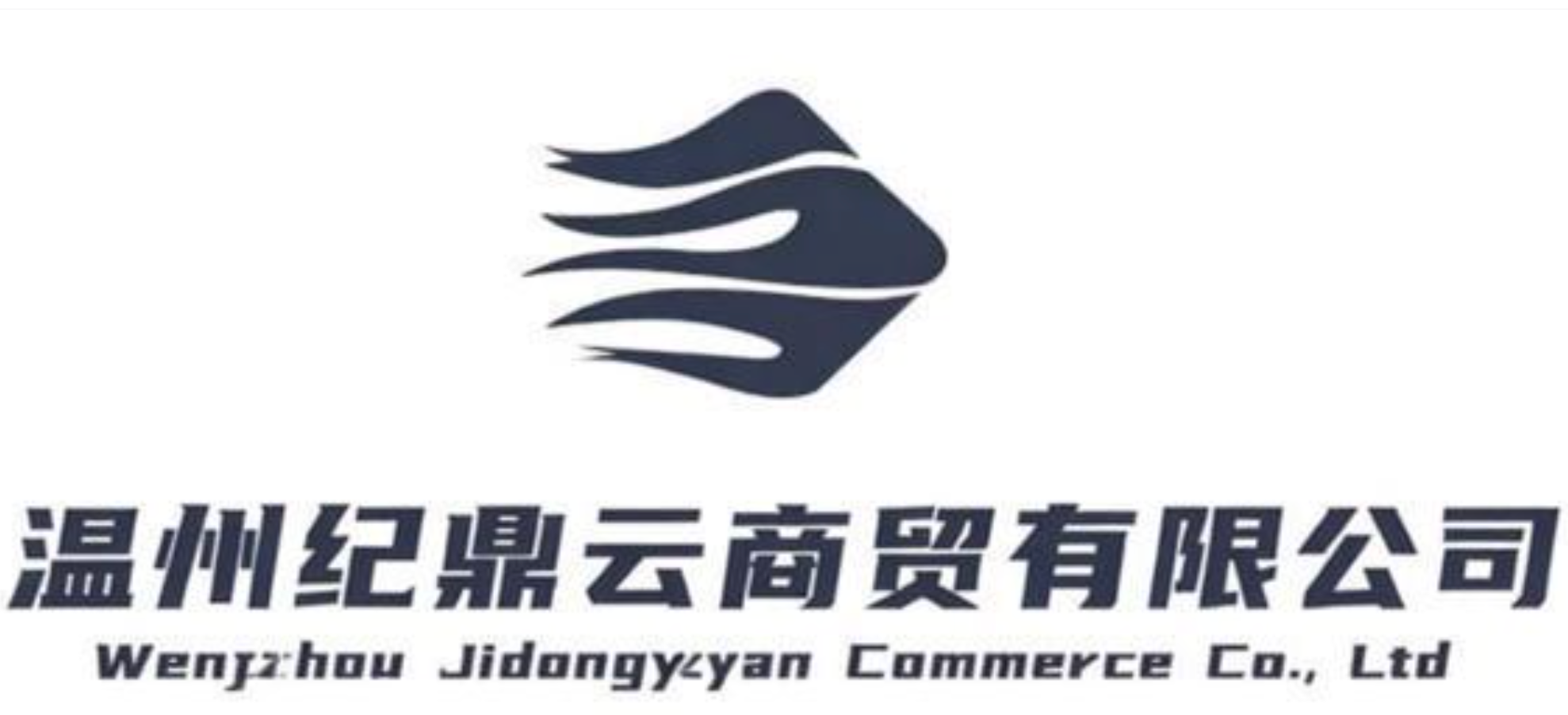 温州纪鼎云商贸有限公司